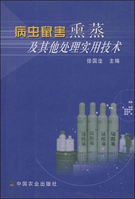 病虫鼠害熏蒸及其他处理实用技术 pdf epub mobi 电子书 下载