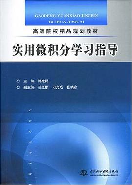 实用微积分学习指导 pdf epub mobi 下载