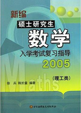 新编硕士研究生数学入学考试复习指导(理工类2005) pdf epub mobi 电子书 下载