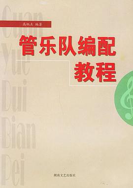 管乐队编配教程 pdf epub mobi 电子书 下载