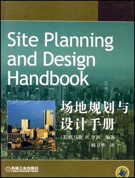 场地规划与设计手册 pdf epub mobi 电子书 下载