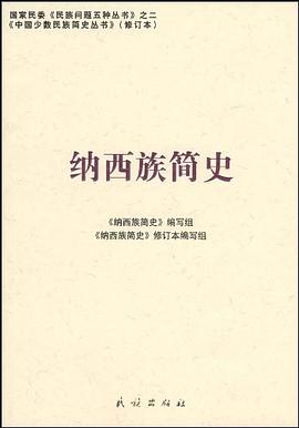 纳西族简史 pdf epub mobi 电子书 下载