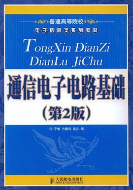 通信电子电路基础 pdf epub mobi 电子书 下载