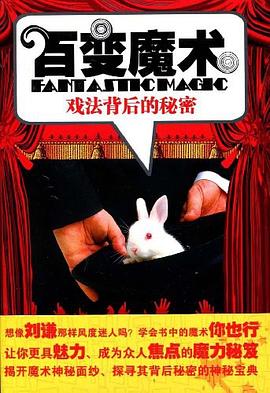 百变魔术 pdf epub mobi 电子书 下载
