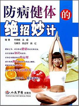 防病健体的绝招妙计 pdf epub mobi 电子书 下载