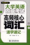 大学英语四级考试高频核心词汇速学速记 pdf epub mobi 电子书 下载