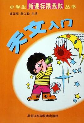 天文入門 pdf epub mobi 下载