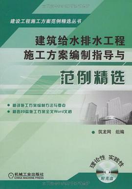 建筑给水排水工程施工方案编制指导与范例精选 pdf epub mobi 电子书 下载