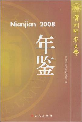 贵州师范大学年鉴2008 pdf epub mobi 电子书 下载