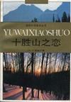 十胜山之恋 pdf epub mobi 电子书 下载