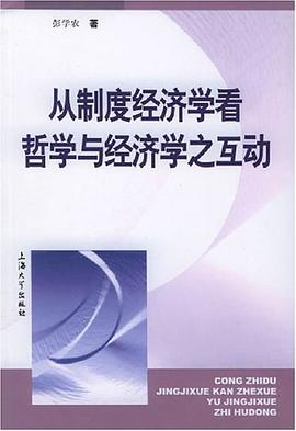 从制度经济学看哲学与经济学之互动 pdf epub mobi 电子书 下载