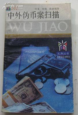 中外伪币案扫描 pdf epub mobi 电子书 下载