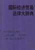 国际经济贸易法律大辞典 pdf epub mobi 电子书 下载