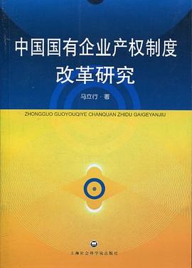 中國國有企業産權製度改革研究 pdf epub mobi 電子書 下載