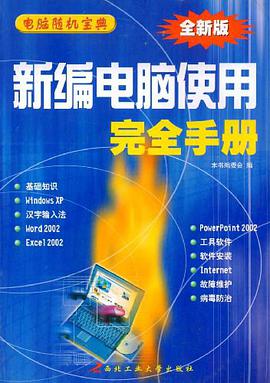 新编电脑使用完全手册 pdf epub mobi 电子书 下载