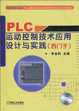 PLC运动控制技术应用设计与实践 pdf epub mobi 电子书 下载