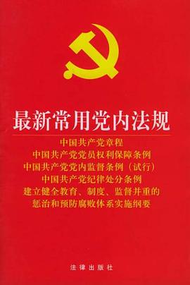 最新常用黨內法規 pdf epub mobi 電子書 下載