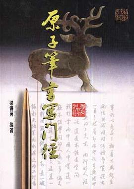 原子笔书写门径 pdf epub mobi 电子书 下载