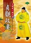 貞觀政要－中國第一帝王學（精裝）