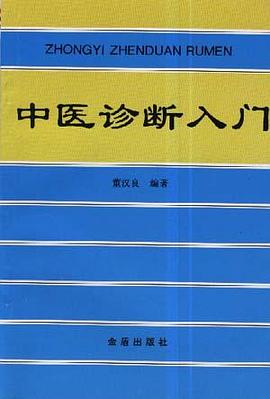 中医诊断入门 pdf epub mobi 电子书 下载