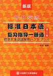 中日交流标准日本语复习指导一册通 pdf epub mobi 电子书 下载