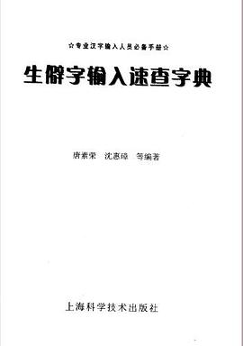 生僻字輸入速查字典 pdf epub mobi 電子書 下載