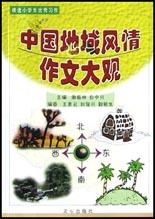 中国地域风情作文大观 pdf epub mobi 电子书 下载