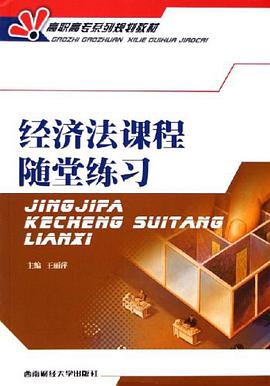 经济法课程随堂练习 pdf epub mobi 电子书 下载