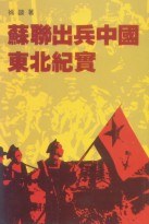 Sulian chu bing Zhongguo Dongbei ji shi pdf epub mobi 电子书 下载