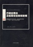行政監察法及配套規定新釋新解 pdf epub mobi 電子書 下載