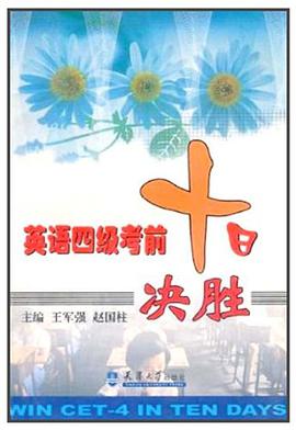 英语四级考前十日决胜 pdf epub mobi 电子书 下载