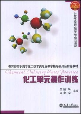 化工单元操作训练 pdf epub mobi 电子书 下载