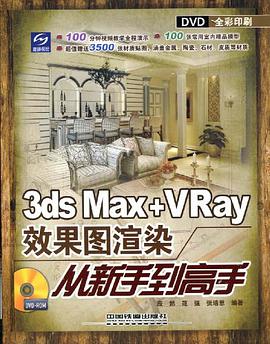3ds Max+Vray效果图渲染从新手到高手 pdf epub mobi 电子书 下载