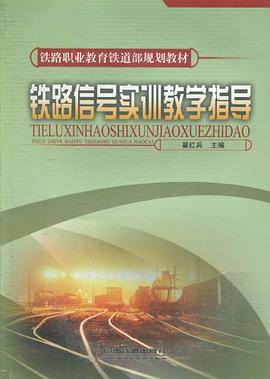 铁路信号实训教学指导 pdf epub mobi 电子书 下载