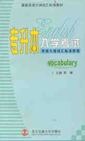专升本入学考试英语大纲词汇标准教程 pdf epub mobi 电子书 下载