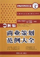 新编商业策划范例大全 pdf epub mobi 电子书 下载