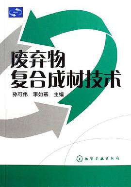 废弃物复合成材技术 pdf epub mobi 电子书 下载