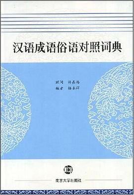汉语成语俗语对照词典 pdf epub mobi 电子书 下载