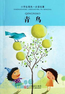 青鳥-小學生領先一步讀名著 pdf epub mobi 電子書 下載