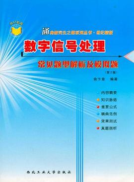 数字信号处理常见题型解析及模拟题 pdf epub mobi 电子书 下载