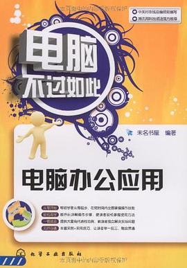 电脑不过如此 pdf epub mobi 电子书 下载