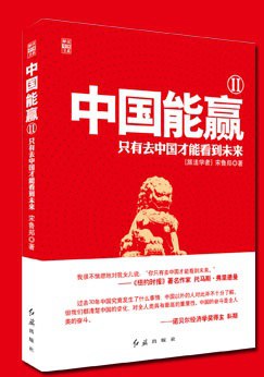 中国能赢2:只有去中国才能看到未来