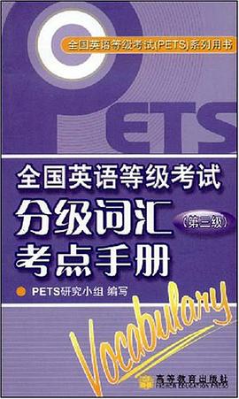 全國英語等級考試分級詞匯考點手冊 pdf epub mobi 電子書 下載