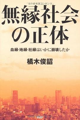 無縁社会の正体―血縁・地縁・社縁はいかに崩壊したか