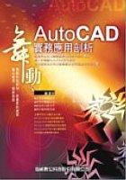 舞動AutoCAD實務應用剖析 pdf epub mobi 电子书 下载