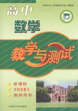 高中数学教学与测试（上册） pdf epub mobi 电子书 下载
