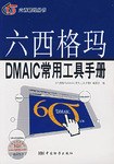 六西格瑪DMAIC常用工具手冊 pdf epub mobi 電子書 下載