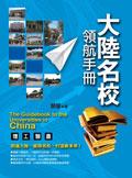 理工医农-大陆名校领航手册 pdf epub mobi 电子书 下载