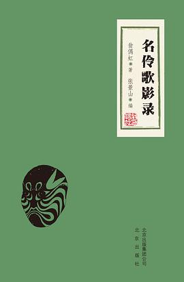 名伶歌影录 pdf epub mobi 电子书 下载