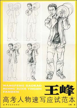 王峰高考人物速写应试范本 pdf epub mobi 下载
